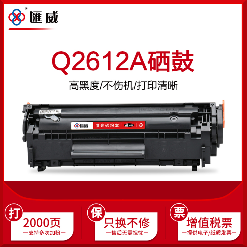 汇威适用HP12A硒鼓Q2612A墨盒2612a易加粉惠普m1005 HP1020 HP1005打印机碳粉HP1010 m1005mfp 1020plus 1018