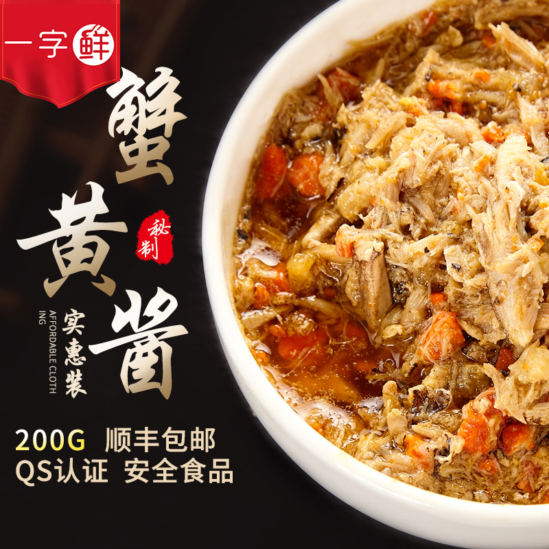 一字鲜蟹肉酱蟹膏酱200g活蟹现拆