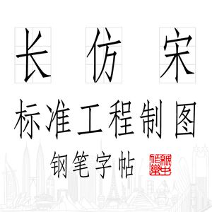字字体钢笔硬宋工程标准建筑笔字帖成帖练字人制图字体长仿长仿宋