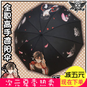 动漫周边二次元全职高手雨伞阳伞黑胶防晒伞学