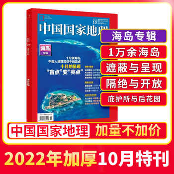 《中国国家地理・海岛专辑》（2022年10月期加厚特刊） 22元包邮（需用券）