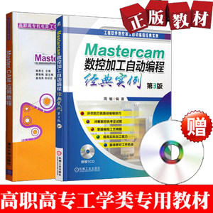 正版书籍 MASTER CAM应用教程+自动编程实
