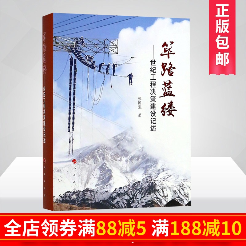 筚路蓝缕张国宝 世纪工程决策建设记述 改革开放40年来的重大工程项目纪实 青藏铁路中国政治正版书籍 人民出版社 预售