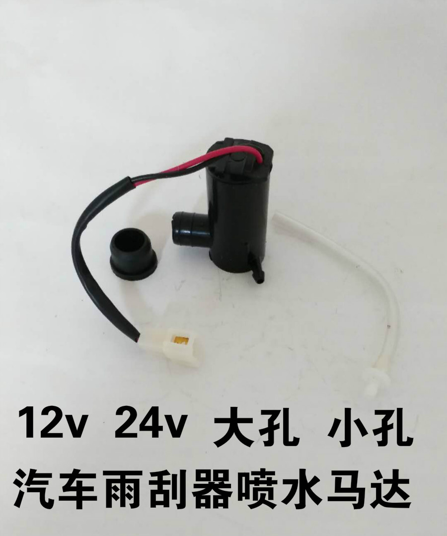 汽车雨刷器喷水电机12v24V通用喷水壶马达货车玻璃雨刮带线喷水泵