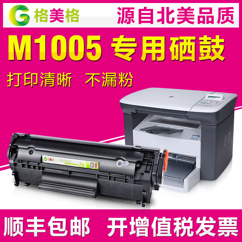 【顺丰包邮】格美格适用hp/惠普硒鼓laserjet m1005mfp硒鼓惠普hp1005打印复印一体机易加粉硒鼓墨粉