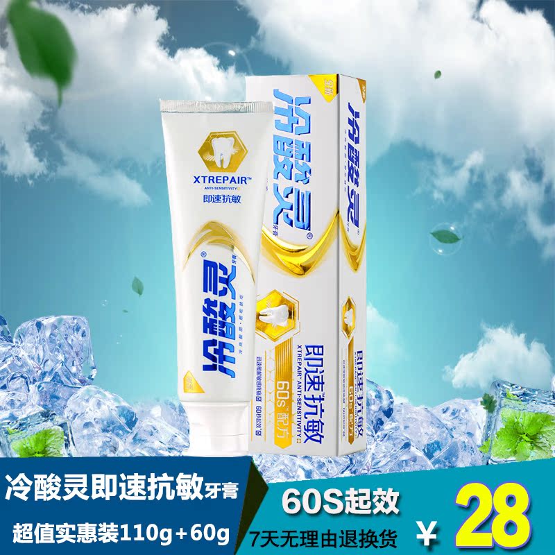 冷酸灵 即速抗敏牙膏110g 迅速缓解牙痛 清新口气加送60g1支