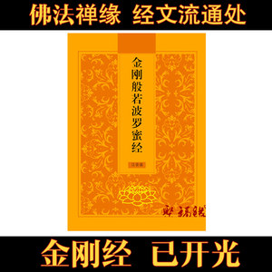 消除業障 增智慧 金剛經 讀誦本 32k 簡體注音版 佛教書籍 唸誦本