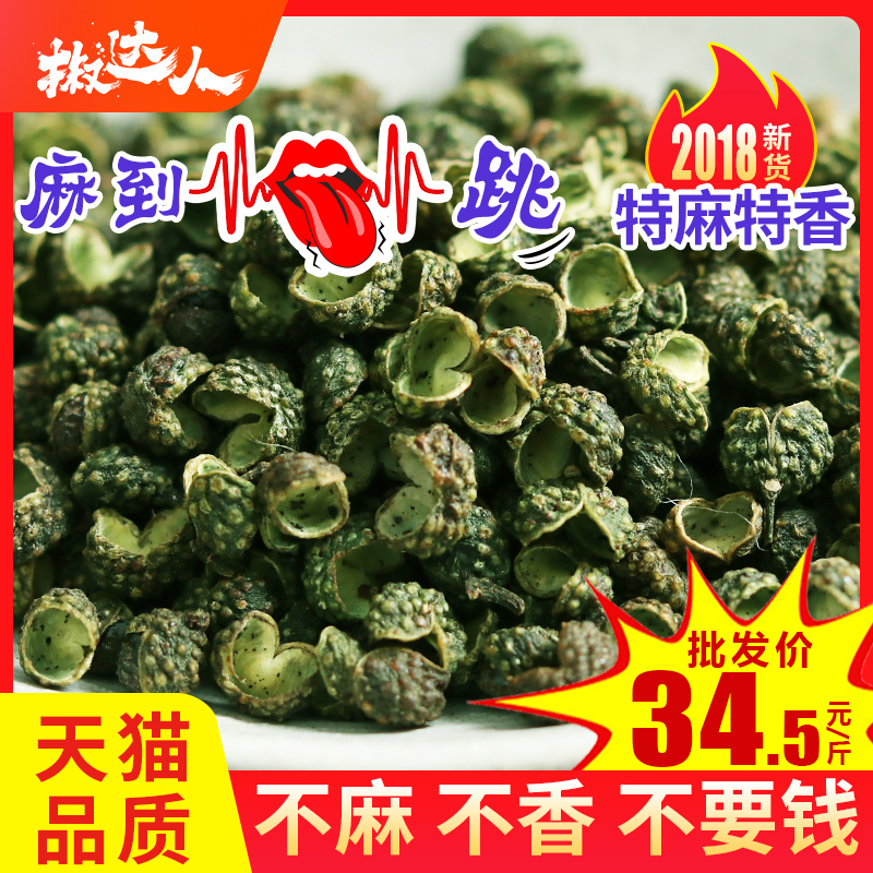 花椒粒500g藤椒麻椒粒青花椒粉面特麻四川产新鲜散装汉源特级麻椒