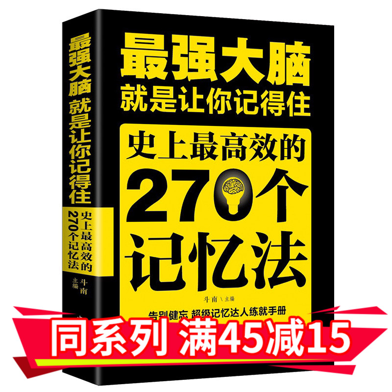 最强大脑就是让你记得住史上最高效的270个记忆法超级记忆达人练就手册记忆力提高孩子学生记忆里的书大脑思维训练培训正版书籍