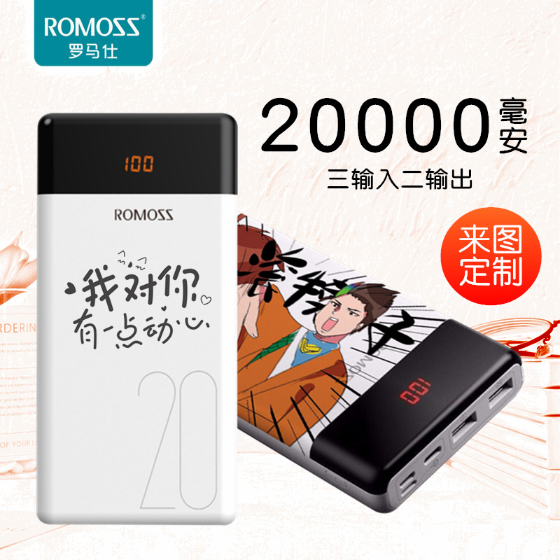 ROMOSS/罗马仕充电宝20000毫安大容量通用便携式Typec移动电源2万小巧型轻薄款手机通用图案定制logo刻字照片