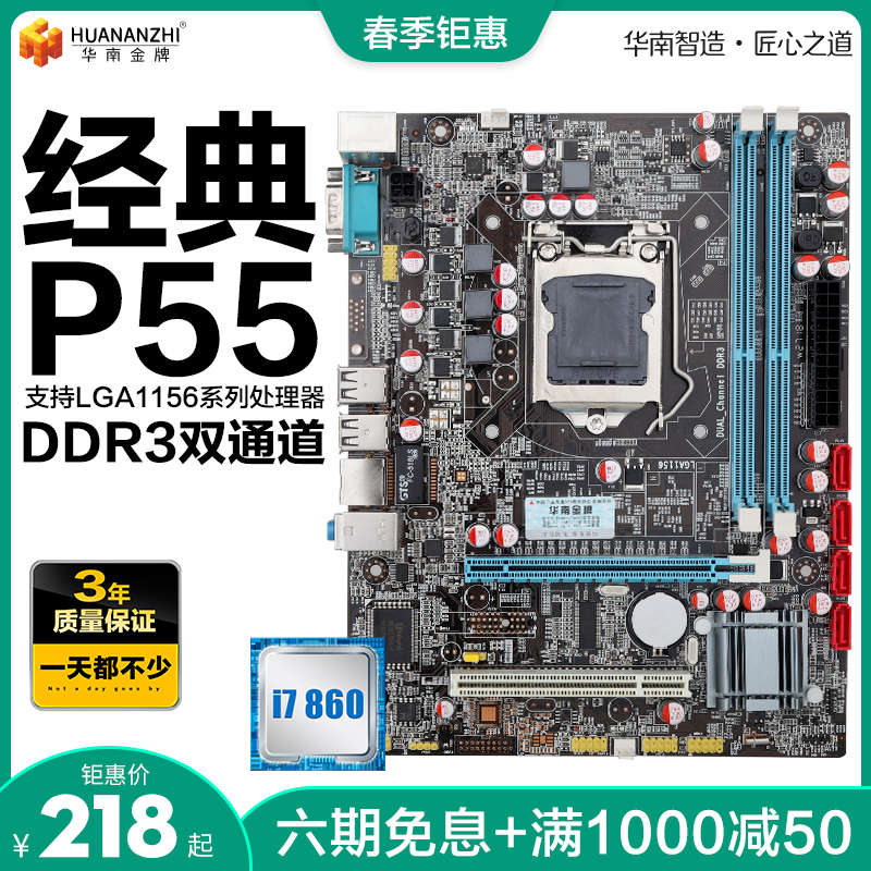 华南P55电脑主板/H55主板 支持I3 530 540  I5 750 760 1156针CPU