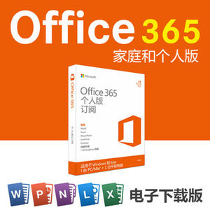Office365家庭版个人版for Win\/Mac\/iPad\/通用