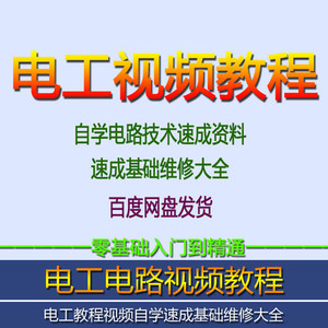 电工自学视频教程零基础初学电工入门初中高级
