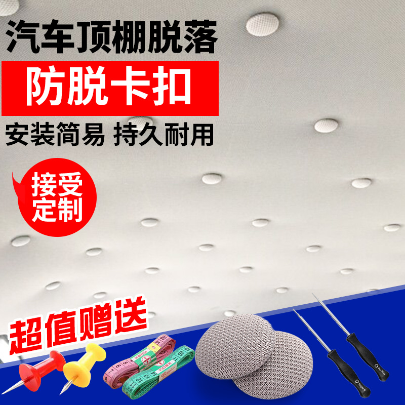 汽车顶棚卡扣车内顶棚改装布自粘脱落修复专用扣车顶布固定内饰