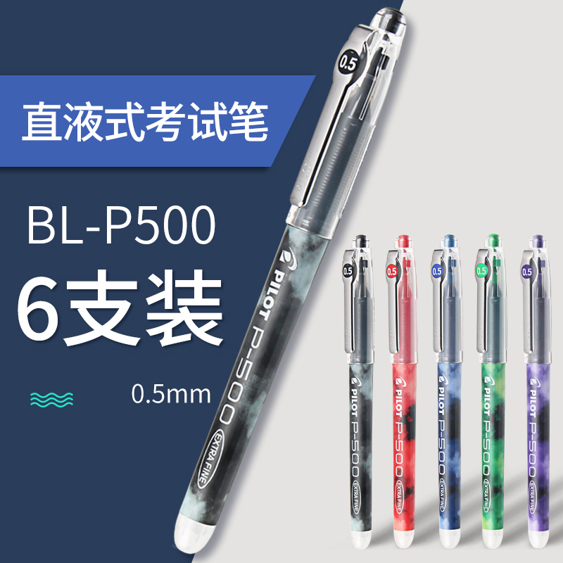 包邮 pilot日本百乐中性笔BL-P50 P500/ 针管考试水笔签字笔0.5