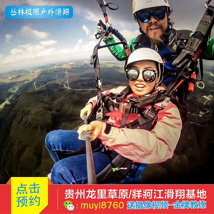 贵州牂牁江龙里草原滑翔伞双人飞行体验抖音爆款亲子飞行预约票