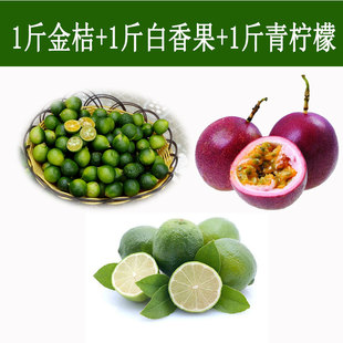 海南青金桔广西百香果海南青柠檬各1斤水果泡茶组合装新鲜包邮