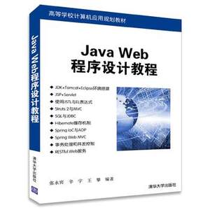 清华社直供.Java Web程序开发入门;传智播客高