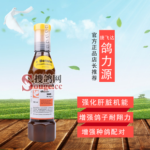 捷飞达鸽力源鸽子药维他命氨基酸耐翔力体能液体饲料鸽药