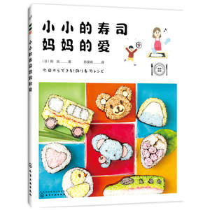 妈的爱 儿童寿司制作大全书籍 可爱寿司饭团便