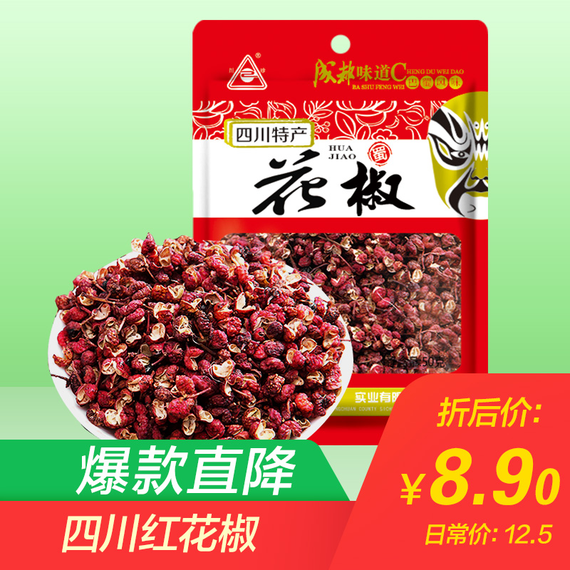 川珍花椒50g四川汉源红花椒大料火锅底料炖卤料麻椒麻辣调味香料