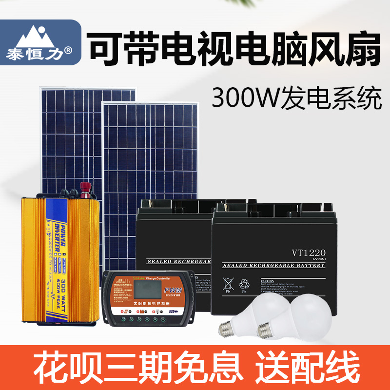 泰恒力太阳能发电机家用全套220v小型电池板光伏发电系统户外