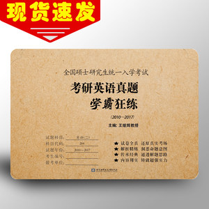 【现货速发】王继辉2018考研英语真题学霸狂