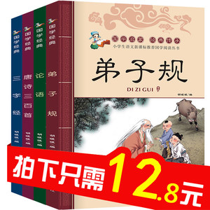 全套4册 弟子规幼儿园用书 三字经书正版 注音