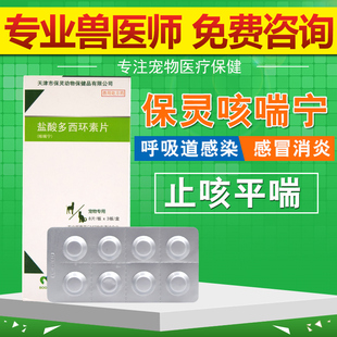 天津保靈咳喘寧治寵物犬貓感冒咳嗽支氣管炎鹽酸多西環素片 整盒