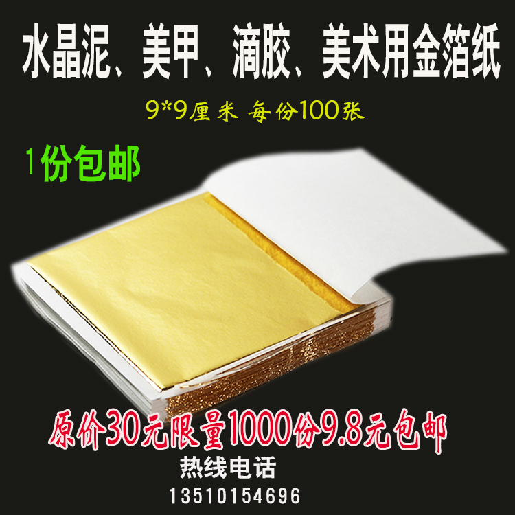 金箔纸装饰包邮佛像金箔家具金箔滴胶金箔史莱姆水晶泥金箔100张