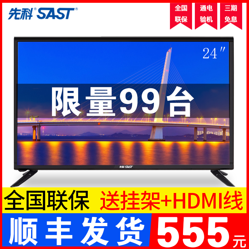 SAST/先科 24英寸液晶电视机32寸彩高清网络小显示器智能wifi特价