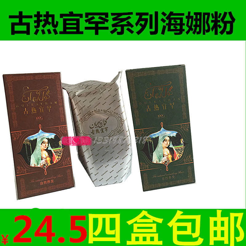 新疆古热宜罕粉染发粉专柜正品植物纯天然剂膏新款养发汗 4盒包邮