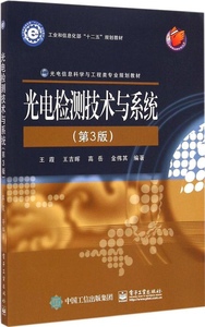 【光电信息科学与工程规划教材图片】光电信息