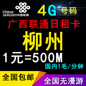 广西联通4g流量日租卡0月租