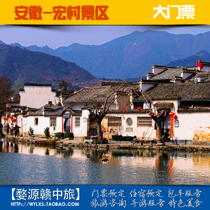 安徽黃山旅遊/景點門票/安徽景區/宏村門票/預訂