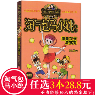 8元包郵】漂亮女孩夏林果(典藏版)/淘氣包馬小跳系列 楊紅櫻校園小說