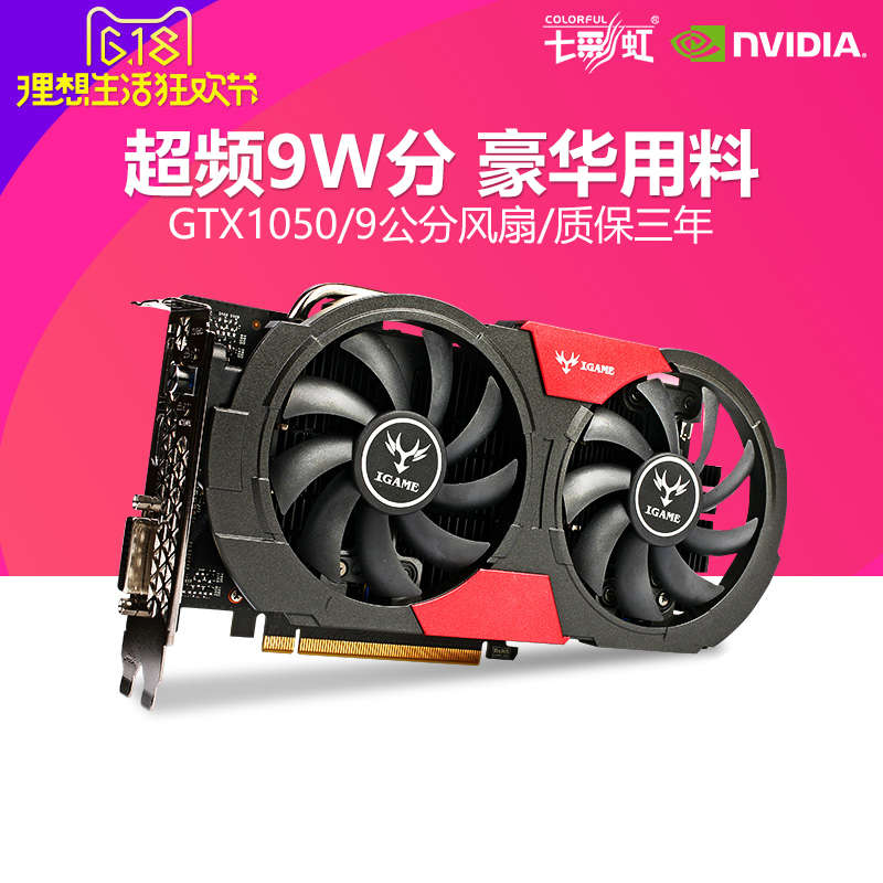 七彩虹gtx1050 2g顯卡 igame1050 烈焰戰神u-2gd5 超gtx950 750ti