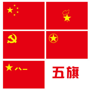 中国的五种旗帜图片