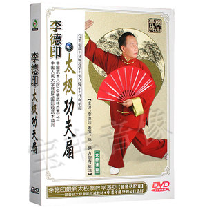正版 李德印太极功夫扇 52式太极扇 示范+分解