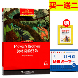 黑布林英語閱讀初二年級 第二冊 莫格利的兄弟 上海外語教育出版社