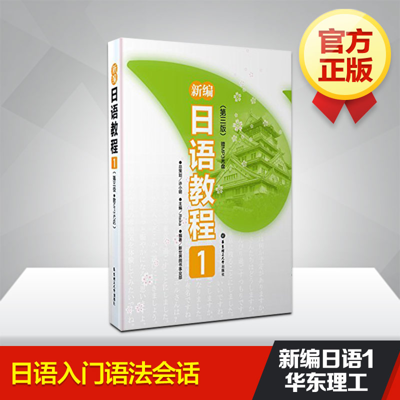 新编日语教程1(第三版附mp3光盘1张) 日语教材 华东理工大学 荣获华东