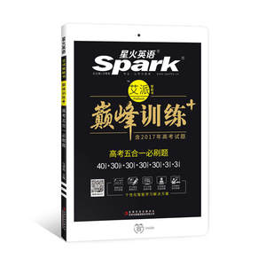 派智能书星火英语Spark智能升级版 巅峰训练 