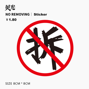 恶搞系列禁止拆除 旅行箱贴纸笔记本电脑贴纸 防水箱贴单张392