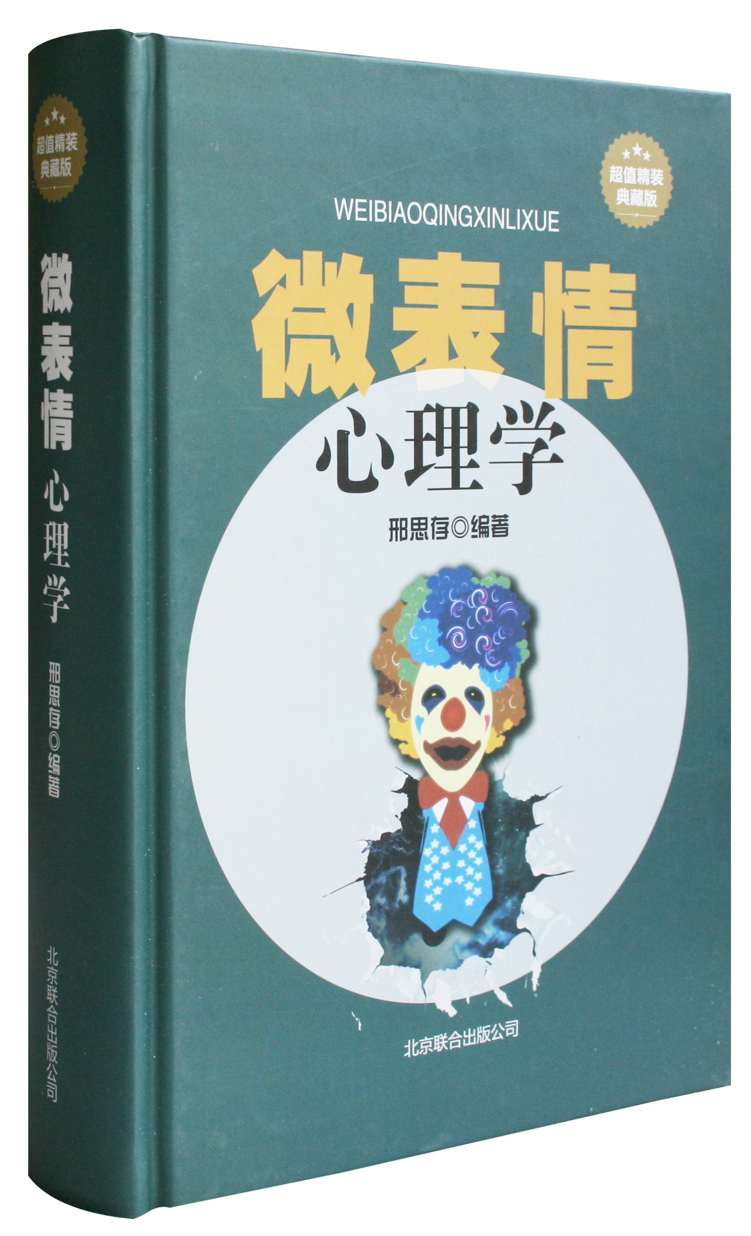 正版包邮 微表情心理学超值精装典藏版图书大全集 心理学微表情微动作