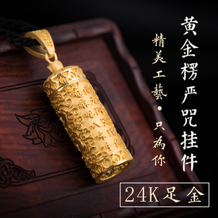 24k足金黄金吊坠女饰品楞严咒挂件六字真言项链男平安护身符辟邪