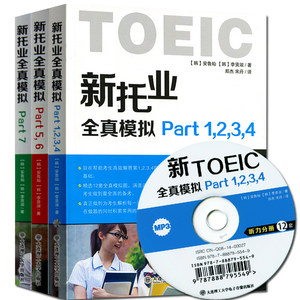 正版现货 TOEIC新托业全真题库Part56 托业历