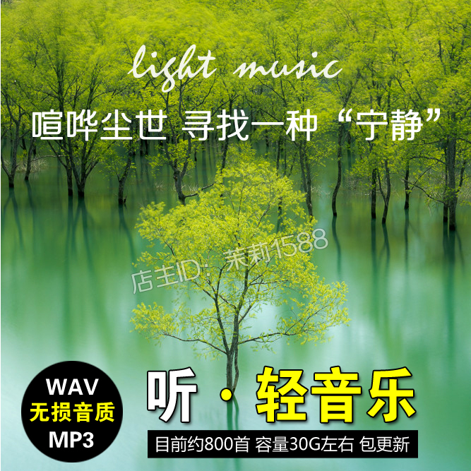 高品質無損音樂 精選經典好聽的輕音樂歌曲 汽車載下載mp3 wav