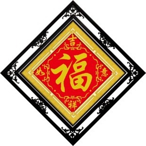 吉祥如意福字十字绣图片