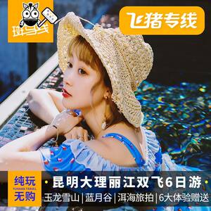 【云南旅游纯玩团价格】最新云南旅游纯玩团价