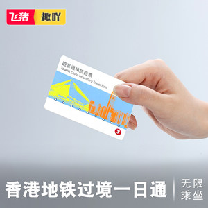 【香港地铁一日票价格】最新香港地铁一日票价